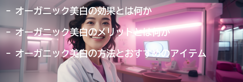 オーガニック美白の効果とメリットの要点まとめ