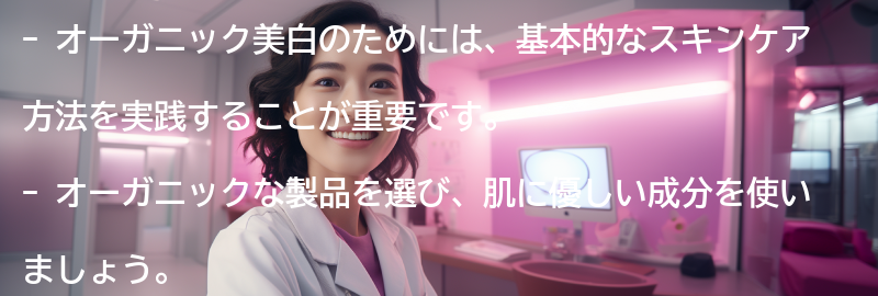 オーガニック美白のための基本的なスキンケア方法の要点まとめ