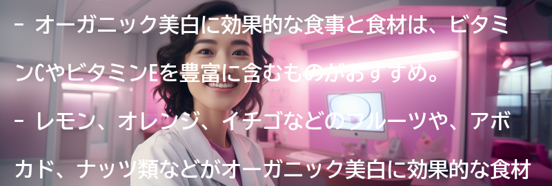 オーガニック美白に効果的な食事と食材の要点まとめ