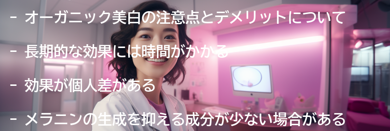 オーガニック美白の注意点とデメリットの要点まとめ