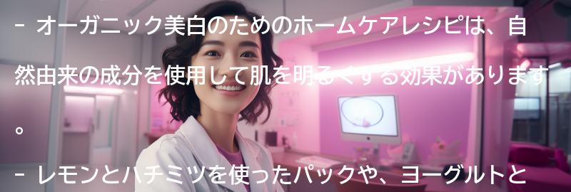 オーガニック美白のためのホームケアレシピの要点まとめ