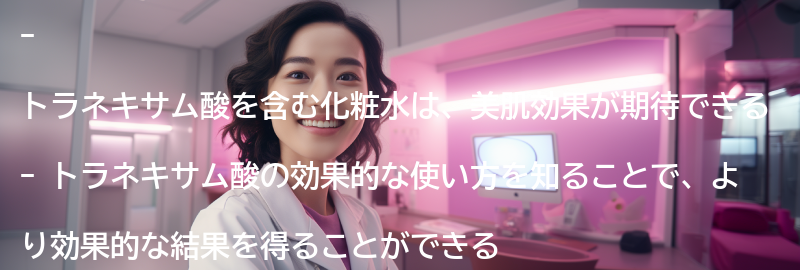 トラネキサム酸を含む化粧水の効果的な使い方の要点まとめ