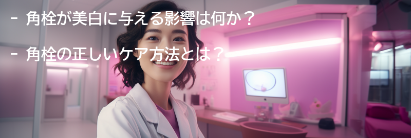 角栓が美白に与える影響とは？の要点まとめ