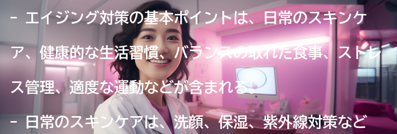 エイジング対策の基本ポイントの要点まとめ