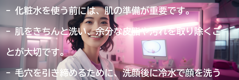 化粧水を使う前の肌の準備方法とは？の要点まとめ