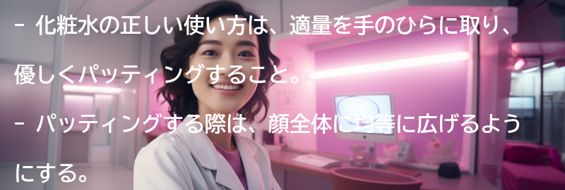 化粧水の正しい使い方とは？の要点まとめ