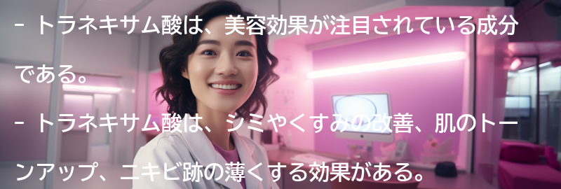 トラネキサム酸の美容効果とは？の要点まとめ