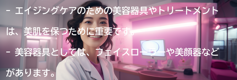 エイジングケアのための美容器具やトリートメントの要点まとめ