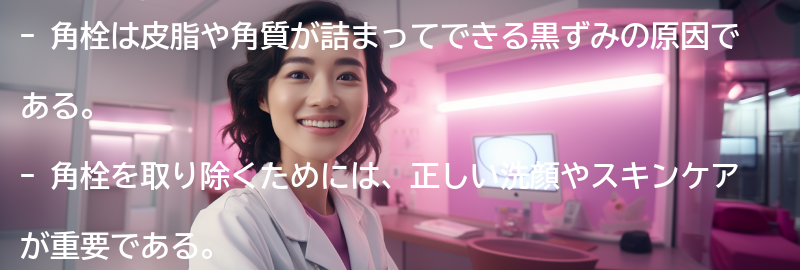 角栓を取り除くための効果的な方法の要点まとめ