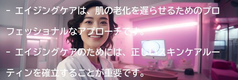 エイジングケアのためのプロフェッショナルなアプローチの要点まとめ