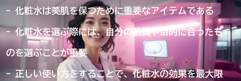 美肌を保つための化粧水の選び方のポイントの要点まとめ