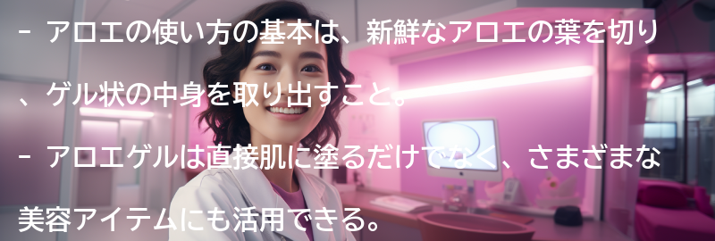 アロエの使い方の基本の要点まとめ