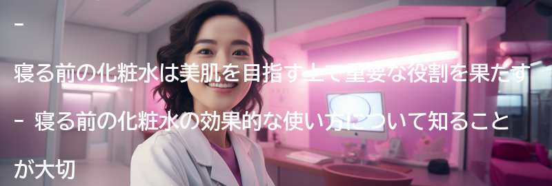 寝る前の化粧水の重要性の要点まとめ