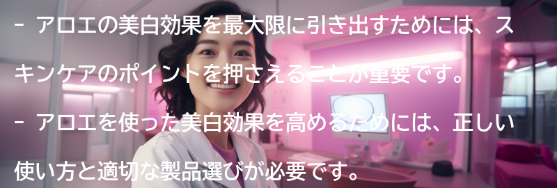 アロエを使った美白効果を高めるスキンケアのポイントの要点まとめ