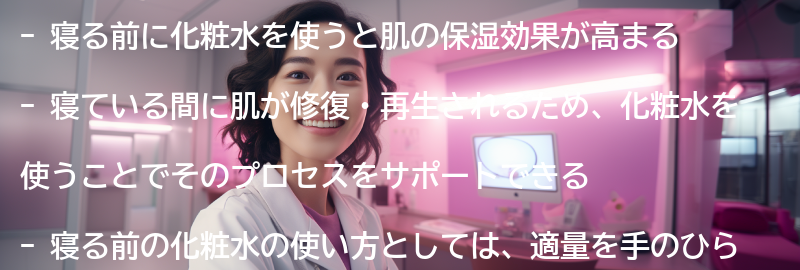 なぜ寝る前に化粧水を使うと効果的なのか？の要点まとめ