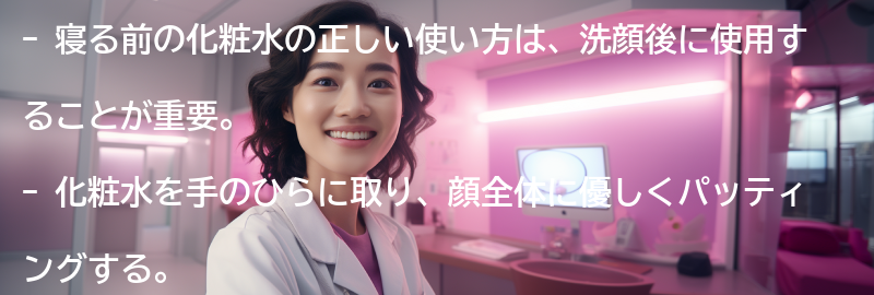 寝る前の化粧水の正しい使い方の要点まとめ