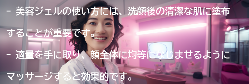美容ジェルの使い方と注意点の要点まとめ