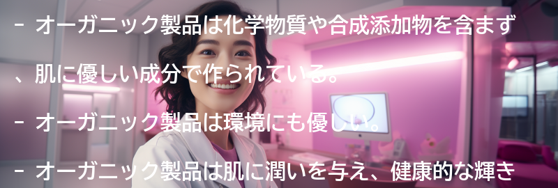 オーガニック製品のメリットとは？の要点まとめ