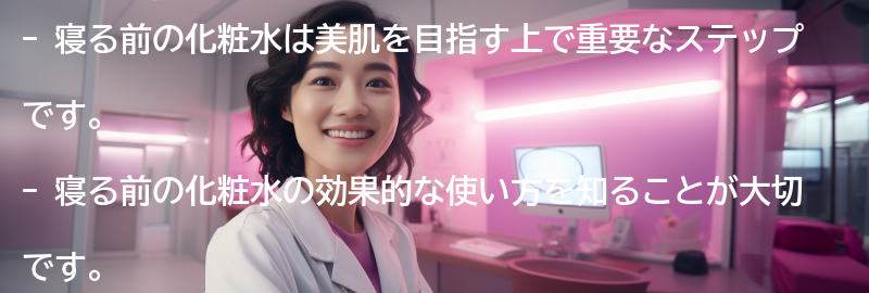 寝る前の化粧水のおすすめアイテムの要点まとめ