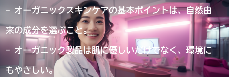 オーガニックスキンケアの基本ポイントの要点まとめ