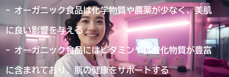 オーガニック食品の美肌効果の要点まとめ