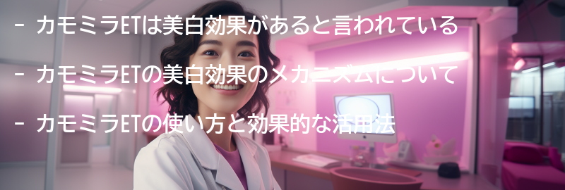 カモミラETの美白効果についての要点まとめ