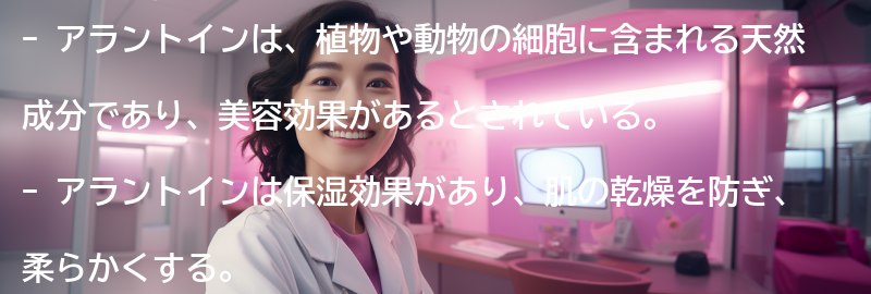 アラントインの美容効果とは？の要点まとめ