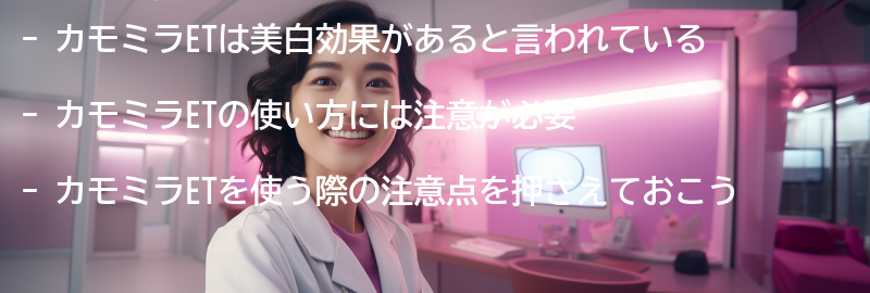 カモミラETの使い方と注意点の要点まとめ