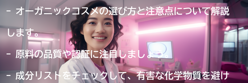 オーガニックコスメの選び方と注意点の要点まとめ