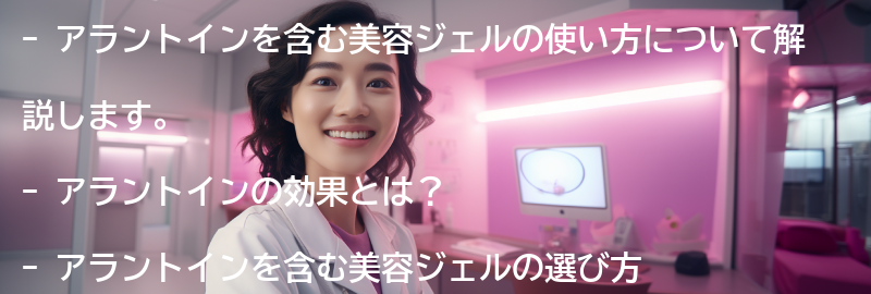 アラントインを含む美容ジェルの使い方の要点まとめ