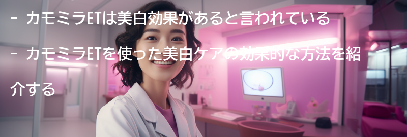 カモミラETを使った美白ケアの効果的な方法の要点まとめ