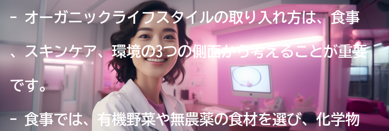 オーガニックライフスタイルの取り入れ方の要点まとめ
