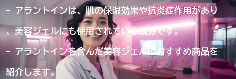 アラントインを使った美容ジェルのおすすめ商品紹介の要点まとめ