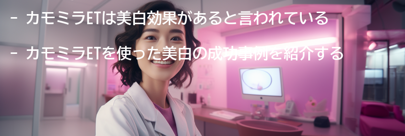 カモミラETを使った美白の成功事例の要点まとめ