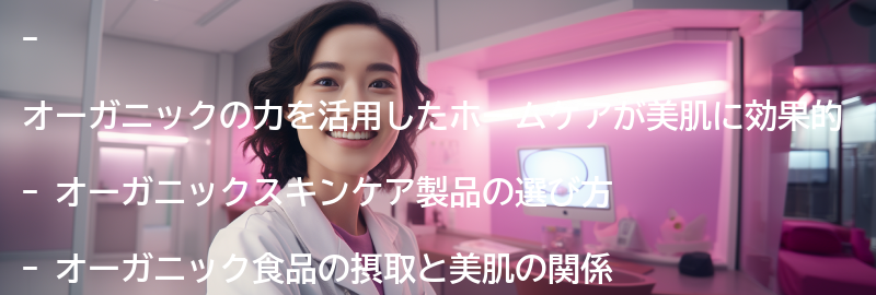 オーガニック美肌のためのホームケア方法の要点まとめ