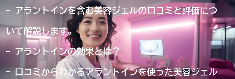 アラントインを使った美容ジェルの口コミと評価の要点まとめ