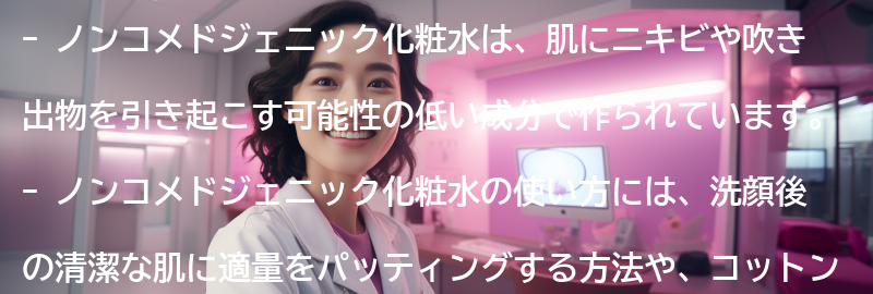 ノンコメドジェニック化粧水の使い方の要点まとめ