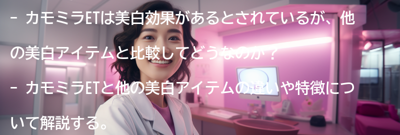 カモミラET以外の美白アイテムとの比較の要点まとめ