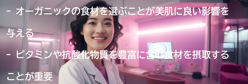 オーガニック美肌を実現するための食事の工夫の要点まとめ