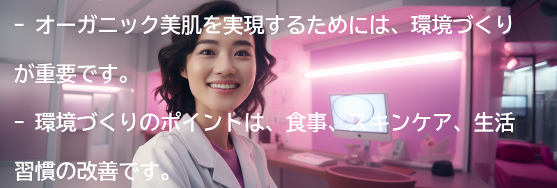 オーガニック美肌のための環境づくりの要点まとめ