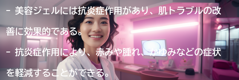 美容ジェルの抗炎症作用のメリットの要点まとめ