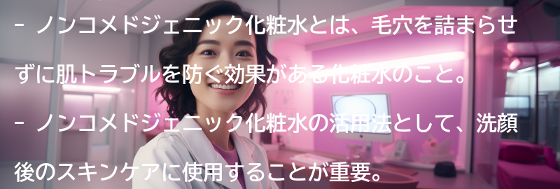 美肌を手に入れるためのノンコメドジェニック化粧水の活用法の要点まとめ