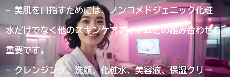 美肌を目指すための他のスキンケアアイテムとの組み合わせ方の要点まとめ