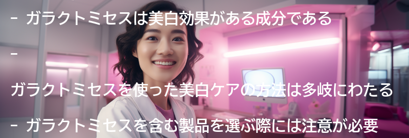 ガラクトミセスを使った美白ケアの方法の要点まとめ