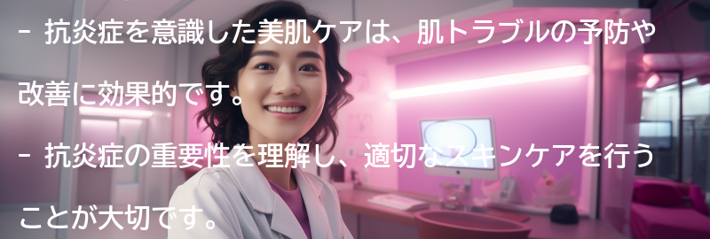 抗炎症を意識した美肌ケアのポイントの要点まとめ