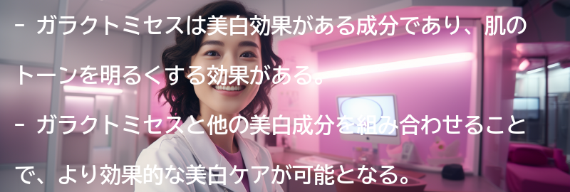 ガラクトミセス以外の美白成分との相性の要点まとめ