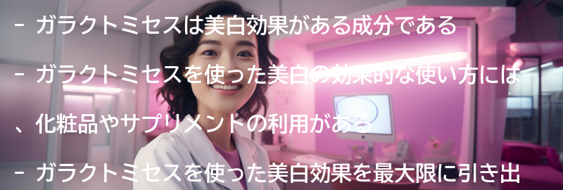 ガラクトミセスを使った美白の効果的な使い方の要点まとめ