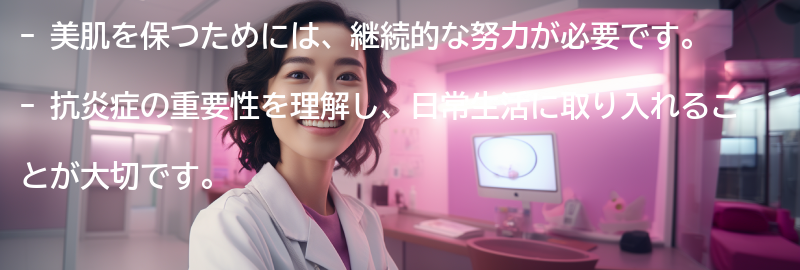 美肌を保つための継続的な努力の要点まとめ