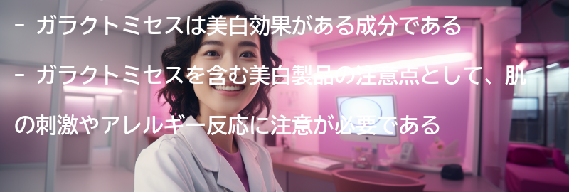 ガラクトミセスを含む美白製品の注意点の要点まとめ
