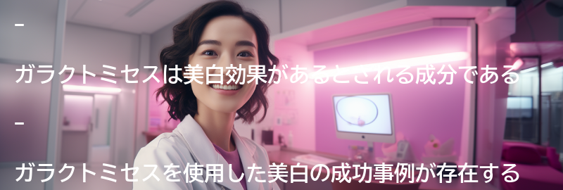 ガラクトミセスを使った美白の成功事例の要点まとめ
